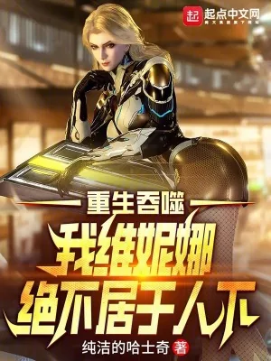 《吞噬星空，我维妮娜绝不居于人下》小说封面
