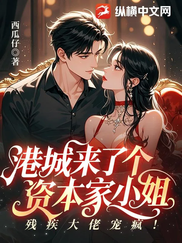 《港城来了个资本家小姐,残疾大佬宠疯!》小说封面