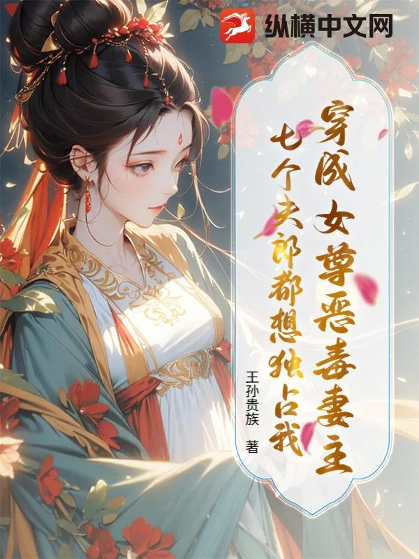 《穿成女尊恶毒妻主,七个夫郎都想独占我》小说封面