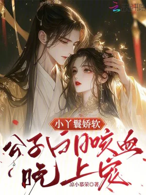 《小丫鬟娇软,公子白日咳血晚上宠》小说封面