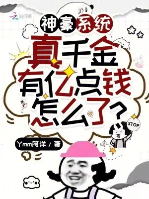 《神豪系统:真千金有亿点钱怎么了》小说封面