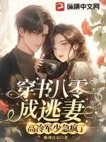 《穿书八零成逃妻,高冷军少急疯了》小说封面