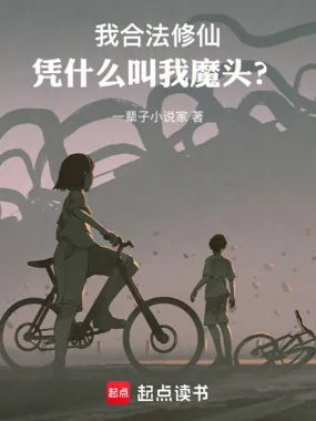 《我合法修仙，凭什么叫我魔头？》封面