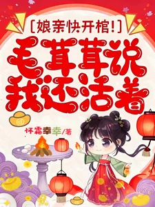 《娘亲快开棺！毛茸茸说我还活着》封面