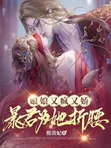 《娘娘又疯又娇，暴君为她折腰》封面