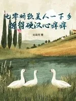 《七零娇软美人一下乡，撩得硬汉心痒痒》小说封面