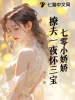 《七零小娇娇,撩夫一夜怀三宝!》小说封面