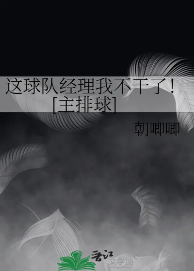 《这球队经理我不干了！[主排球]》小说封面