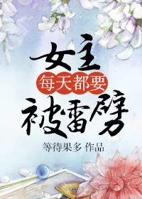 《女主每天都要被雷劈》小说封面