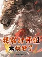 《我家钟师姐太娴静了》小说封面