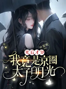 《死后才知，我竟是京圈太子白月光》小说封面