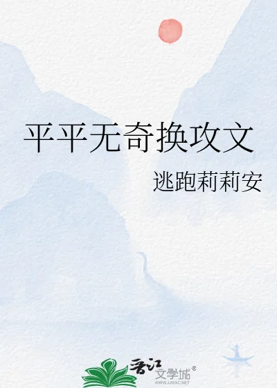 《平平无奇换攻文》小说封面