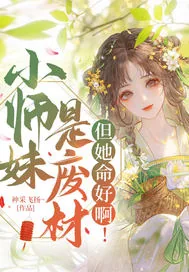 《小师妹是废材,但她命好啊!》小说封面