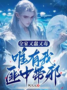 《全家又蠢又毒，唯有我匪中带邪》封面
