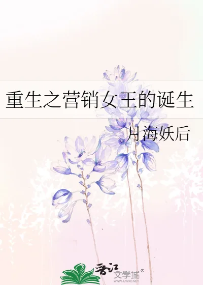 《重生之营销女王的诞生》小说封面