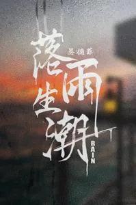 《落雨生潮》封面