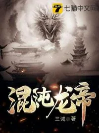 《混沌龙帝唐离杨倾月》封面