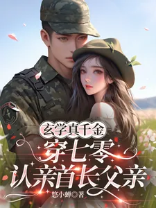 《玄学真千金穿七零,认亲首长父亲》小说封面