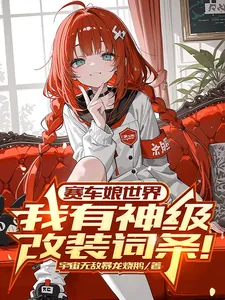 《赛车娘世界：我有神级改装词条！》封面