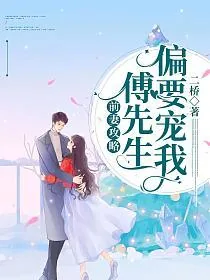 《前妻攻略傅先生偏要宠我》小说封面