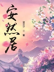 《安然居》封面