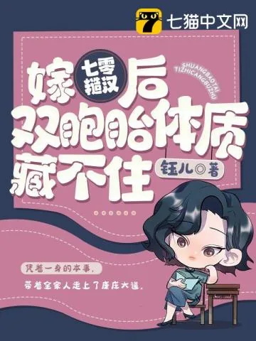 《嫁七零糙汉后，我双胞胎体质藏不住》封面
