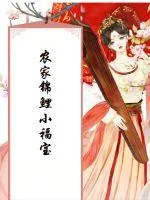 《农家锦鲤小福宝》封面