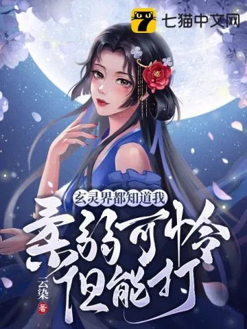《玄灵界都知道我柔弱可怜但能打》封面