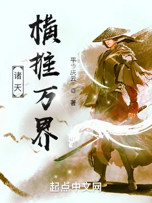 《诸天：横推万界》封面