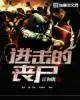 《进击的丧尸》封面