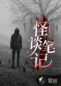 《怪谈笔记》小说封面