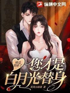 《陆总别虐了，您才是白月光的替身》封面