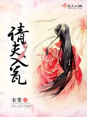 《请夫入瓮》封面