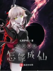 《如此堕怠，怎能成仙》封面