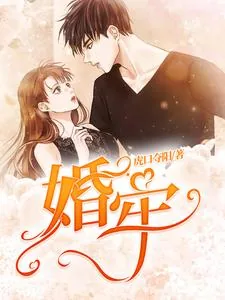《婚牢》小说封面