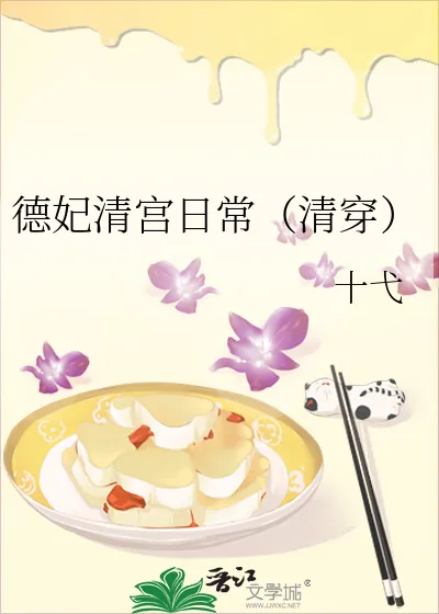 《德妃清宫日常(清穿)》小说封面