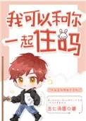 《我可以和你一起住吗［娱乐圈］》小说封面