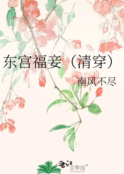 《东宫福妾(清穿)》小说封面