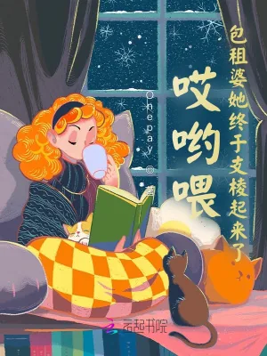 《哎哟喂！包租婆她终于支棱起来了》封面