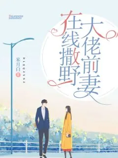 《大佬前妻在线撒野》封面