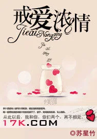《戒爱浓情》小说封面
