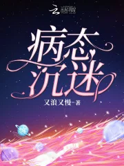 《病态沉迷》小说封面