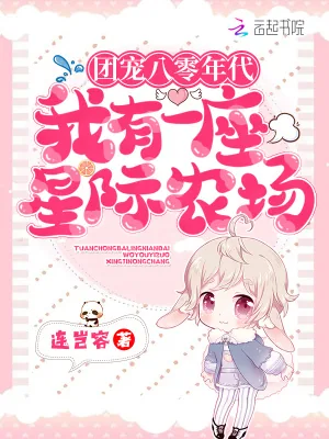 《团宠八零年代:我有一座星际农场》小说封面