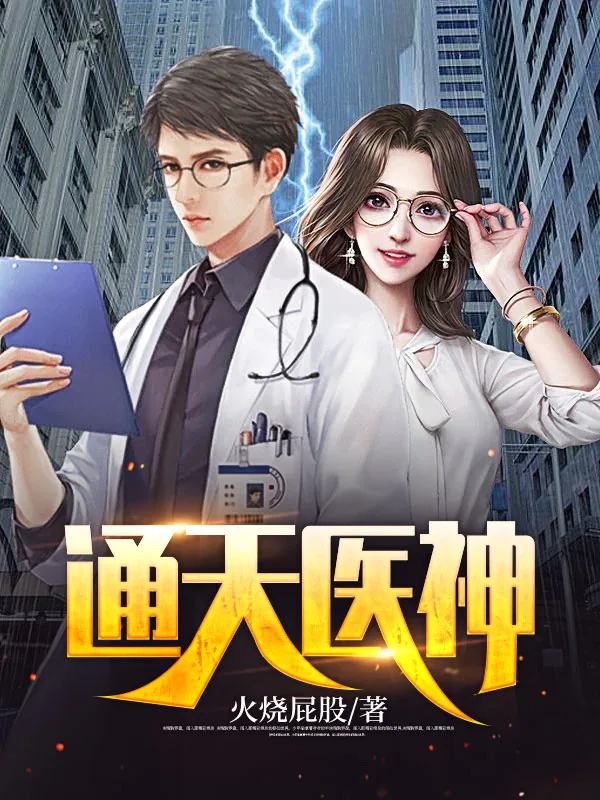 《通天医神姜诃于倩》小说封面