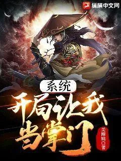 《系统:开局让我当掌门》小说封面