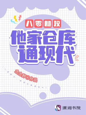《八零糙汉,他家仓库通现代》小说封面