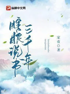 《瞎眼说书三千年》小说封面