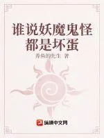 《谁说妖魔鬼怪都是坏蛋》小说封面