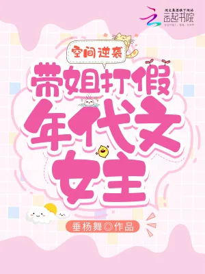 《空间逆袭：带姐打假年代文女主》小说封面