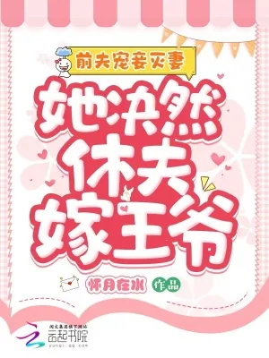《前夫宠妾灭妻,她决然休夫嫁王爷》小说封面